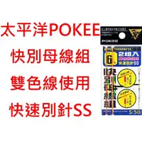 在飛比找蝦皮購物優惠-【漁樂商行】太平洋POKEE 快別母線組 蝦釣仕掛組 釣蝦 