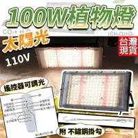 在飛比找momo購物網優惠-【威富登】100W 太陽光 植物生長燈 定時 遙控 植物燈 