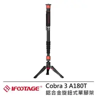 在飛比找momo購物網優惠-【IFOOTAGE】Cobra 3 A180T 鋁合金旋鈕式