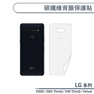 LG 碳纖維背膜保護貼 適用K50S G8X V40 ThinQ Velvet 保護膜 手機背貼 手機背膜 手機背面貼