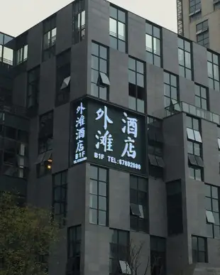 重慶外灘酒店The Bund Hotel