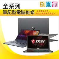 在飛比找Yahoo!奇摩拍賣優惠-好印網【筆記型電腦維修】DELL FUJITSU MSI I