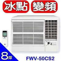 在飛比找蝦皮商城優惠-BD冰點【FWV-50CS2-R】右吹窗型冷氣