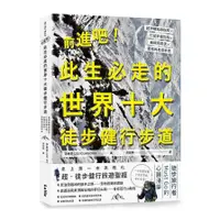 在飛比找蝦皮商城優惠-前進吧此生必走的世界十大徒步健行步道(超詳解路線指南╳行前準