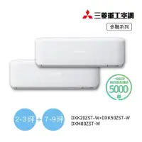 在飛比找momo購物網優惠-【MITSUBISHI 三菱重工】2-3坪+7-9坪 一對二