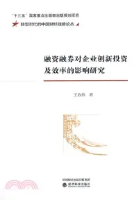 在飛比找三民網路書店優惠-融資融券對企業創新投資及效率的影響研究（簡體書）