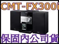 在飛比找Yahoo!奇摩拍賣優惠-《含保顧公司貨》SONY CMT-FX300i 組合音響 非