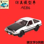 AE86 合金模型車 頭文字D  模型車 擬真車 AE86車 仿真模型車 玩具車 AE86