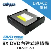 在飛比找蝦皮商城優惠-Archgon 8X 內接DVD / CD燒錄 光碟機 桌上