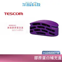 在飛比找有閑購物優惠-TESCOM TCD5000TW TCD5000 膠原蛋白補