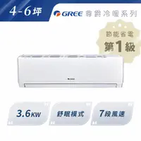 在飛比找A-BUBU優惠-私訊再享優惠【GREE格力】尊爵型3.6KW 變頻冷暖分離式