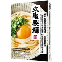 在飛比找樂天市場購物網優惠-日本丸龜製麵好味道，在家輕鬆做：「麵匠」藤本智美精選62道 