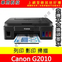 在飛比找Yahoo!奇摩拍賣優惠-【韋恩科技】Canon  PIXMA G2010 列印，影印
