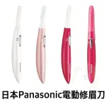 🎀日貨直送🎀🇯🇵日本國際牌PANASONIC 電動修眉刀 ES-WF61 ES-WF60 替換刀頭 輕巧 電池 充電電池