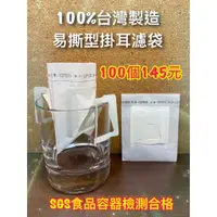 在飛比找蝦皮購物優惠-Coffee Drip Bag Made in Taiwan