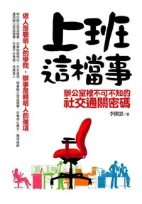 在飛比找iRead灰熊愛讀書優惠-上班這檔事：辦公室裡不可不知的社交通關密碼