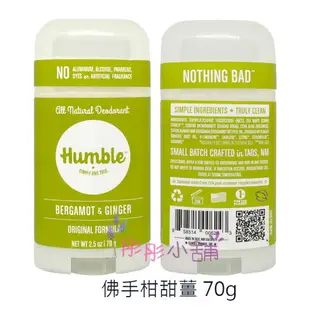 【彤彤小舖】Humble All Natural 水晶體香膏 精油 體香劑 70g 無鋁 無酒精