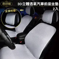 在飛比找PChome24h購物優惠-蓓舒眠 3D立體透氣汽車前座坐墊2入 (2張汽車椅墊+2個頭