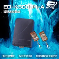 在飛比找PChome24h購物優惠-ED-K3000H-A 滾碼式遙控開關 遙控距離80M 適用