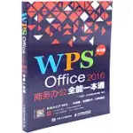 WPS OFFICE 2016商務辦公全能一本通(雙色版)