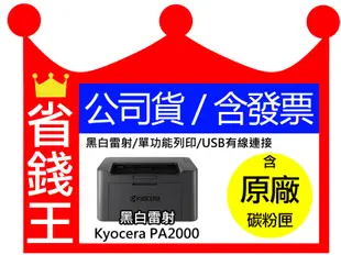 【含發票】KYOCERA PA2000 日本京瓷 單功能印表機 黑白雷射 TK1246