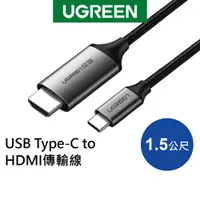 在飛比找蝦皮商城優惠-【綠聯】 1.5M USB Type-C to HDMI傳輸