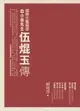 【電子書】國際生醫翹楚：血小板先生伍焜玉傳