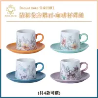 在飛比找momo購物網優惠-【Royal Duke】清新花卉鑽石-陶瓷咖啡杯碟組(4款任