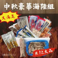 在飛比找蝦皮購物優惠-【預購 免運】中秋烤肉-澎湃豪華海陸組(4-6人)海鮮 肉串