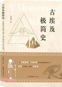 在飛比找三民網路書店優惠-古埃及極簡史（簡體書）