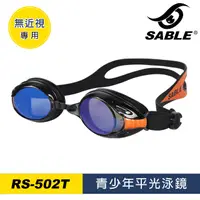 在飛比找PChome24h購物優惠-SABLE 青少年平光泳鏡 RS-502T