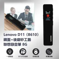 在飛比找momo購物網優惠-【Lenovo聯想】D11 B610 錄音筆 8GB(鏡面+