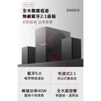 在飛比找蝦皮購物優惠-BINNIFA Play 3D 升級版 全木製重低音 藍牙音