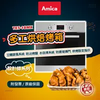 在飛比找蝦皮購物優惠-【Amica】TES-18MX 多工烘焙烤箱 立體旋風系統 