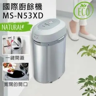 【Panasonic 國際牌】白金觸媒除臭廚餘機 MS-N53XD