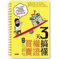 在飛比找momo購物網優惠-【MyBook】3天搞懂權證買賣（最新增訂版）：1000元就