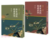 在飛比找三民網路書店優惠-一闋詞．一份情 唐宋詞的情感世界（二冊）