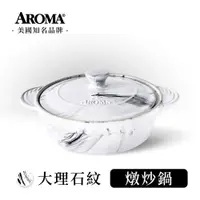 在飛比找蝦皮商城優惠-美國 AROMA 頂級燉炒鍋 耐熱陶鍋 陶瓷鍋- 大理石紋 