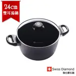 全新現貨 全聯 瑞士原裝 24 公分 瑞仕 鑽石鍋 SWISS DIAMOND 圓煎盤 圓深煎鍋 多用途煎深湯鍋