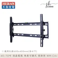 在飛比找松果購物優惠-HERAN禾聯 40~70吋 液晶電視 角度可調式 壁掛架 