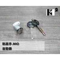 在飛比找蝦皮購物優惠-材料王*三陽 新高手.MIO 坐墊鎖.座墊鎖.行李箱鎖.內箱