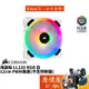 CORSAIR海盜船 LL120 RGB (白)雙光環RGB/PWM/單顆裝/不含控制器/機殼風扇/原價屋