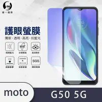 在飛比找Yahoo奇摩購物中心優惠-O-one護眼螢膜 Motorola G50 5G 全膠螢幕