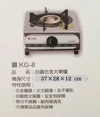 在飛比找Yahoo!奇摩拍賣優惠-※達奕※和家牌KG-8/KG8傳統式全不鏽鋼單口瓦斯爐/大單