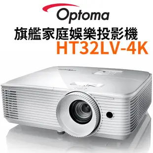 【Optoma 奧圖碼】HT32LV-4K 3D劇院級投影機 旗艦高亮度家庭娛樂投影機 台灣公司貨