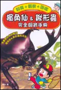 在飛比找誠品線上優惠-獨角仙&鍬形蟲完全飼育手冊