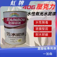 在飛比找蝦皮購物優惠-【佳佳美დ油漆小舖】【一加侖/3.785公升】虹牌406 有