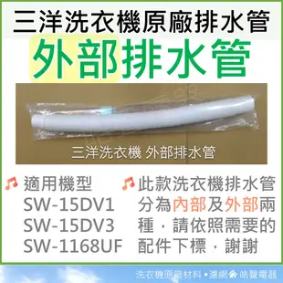 現貨 三洋洗衣機排水管SW-15DV1 SW-15DV3 SW-15DV5  外部排水管 原廠材料【皓聲電器】