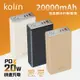 【kolin歌林】20W快充 液晶顯示行動電源 20000mAh