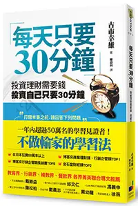 在飛比找晨星網路書店優惠-每天只要30分鐘：投資理財需要錢，投資自己只要30分鐘(新版